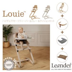 リエンダー ルーイー ハイチェア セーフティバー トレー クッション 4点セット Leander Louie お食事スタート応援セット 北欧 正規品 8年保証