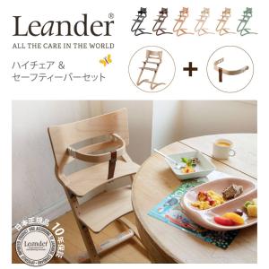 リエンダー Leander ハイチェア + セーフティバー 2点セット SET 6カラー 北欧 6ヶ月から大人まで 正規品 10年保証