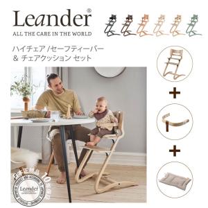 リエンダー Leander ハイチェア セーフティバー クッション 3点セット SET 6カラー 5カラー 北欧 6ヶ月から大人まで 正規品 10年保証