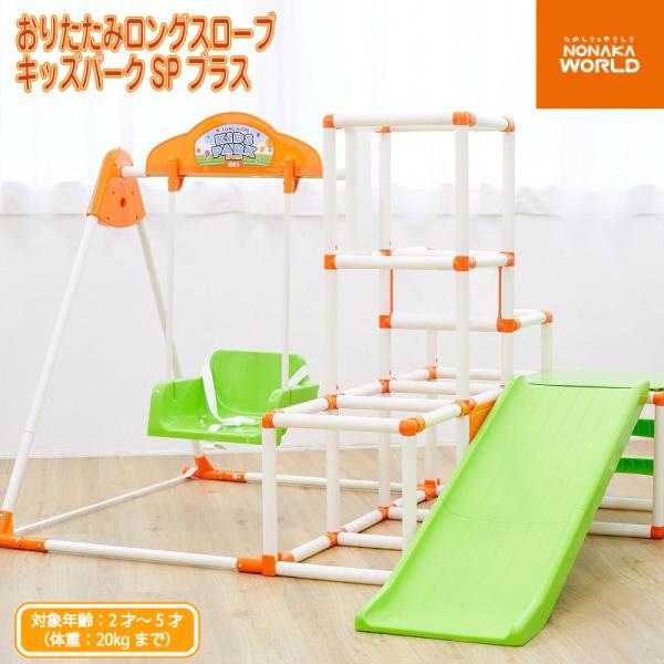 NONAKA WORLD ノナカワールド ジャングルジム おりたたみロングスロープキッズパークSPプ...