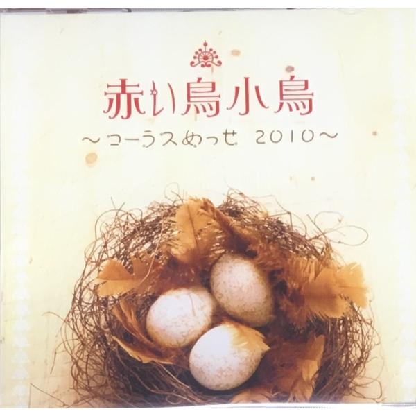 [CD-R] 赤い鳥小鳥　コーラスめっせ2010　合同演奏集 [CD-R盤]
