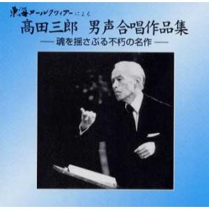 [CD] 高田三郎　男声合唱作品集　−　魂を揺さぶる不朽の名作　−東海メールクワィアーによる