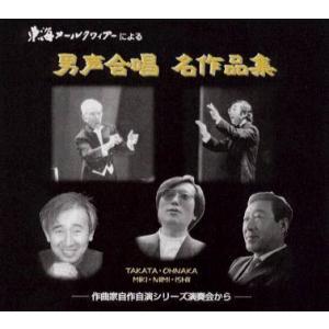 [CD] 男声合唱 名作品集　−　作曲家自作自演シリーズ　演奏会から　−東海メールクワィアーによる