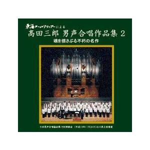 [CD] 高田三郎　男声合唱作品集２　−　魂を揺さぶる不朽の名作　−東海メールクワィアーによる