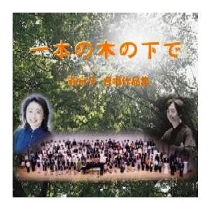 [CD] 一本の木の下で　萩京子　合唱作品集