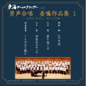 [CD] 男声合唱 委嘱作品集１　−　次世代に伝えたい　粒よりの名曲　−　東海メールクワィアーによる｜giovanni