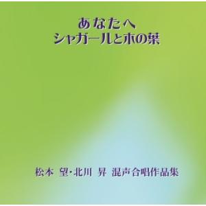 [CD] あなたへ／シャガールと木の葉　　松本望・北川昇　混声合唱作品集｜giovanni