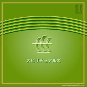 [CD] スピリチュアルズ　信長貴富　混声合唱作品集II｜giovanni