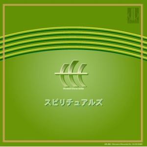 [CD] スピリチュアルズ　信長貴富　混声合唱作品集II