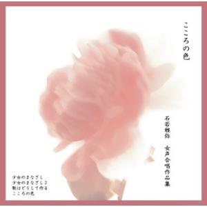 [CD] こころの色　石若雅弥　女声合唱作品集