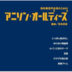 [CD] 無伴奏混声合唱のための　アニソン・オールディーズ｜giovanni