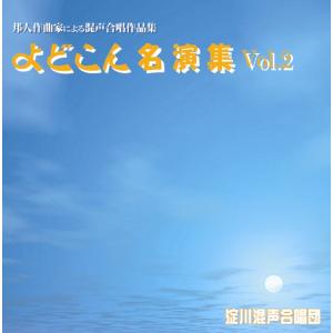 [CD] 邦人作曲家による混声合唱作品集　よどこん名演集 Vol.2｜giovanni