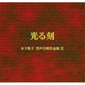 [CD] 光る刻(とき)　木下牧子　男声合唱作品集 III