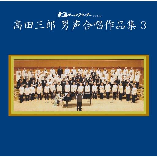 [CD] 高田三郎　男声合唱作品集３　−東海メールクワィアーによる