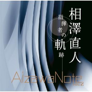 [CD] 相澤直人 -指揮者の軌跡- AizawaNote vol.2の商品画像