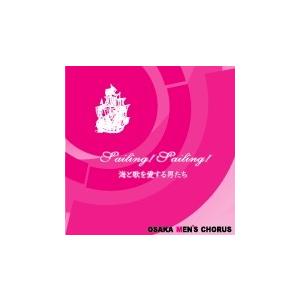 [CD] Sailing! Sailing!　　海と歌を愛する男たち