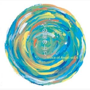 [CD] Voice of Angel vol.4 この星の上で｜giovanni