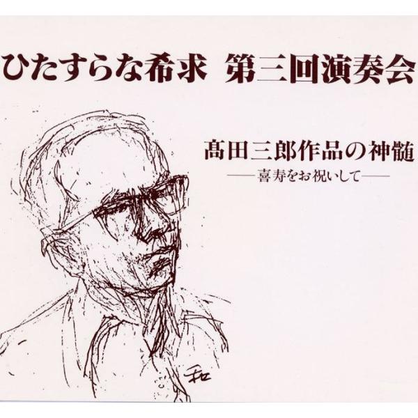 [CD] ひたすらな希求　高田三郎作品の神髄　- 喜寿をお祝いして -