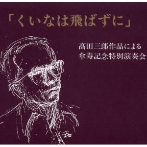 [CD] くいなは飛ばずに 高田三郎作品による傘寿記念特別演奏会｜giovanni