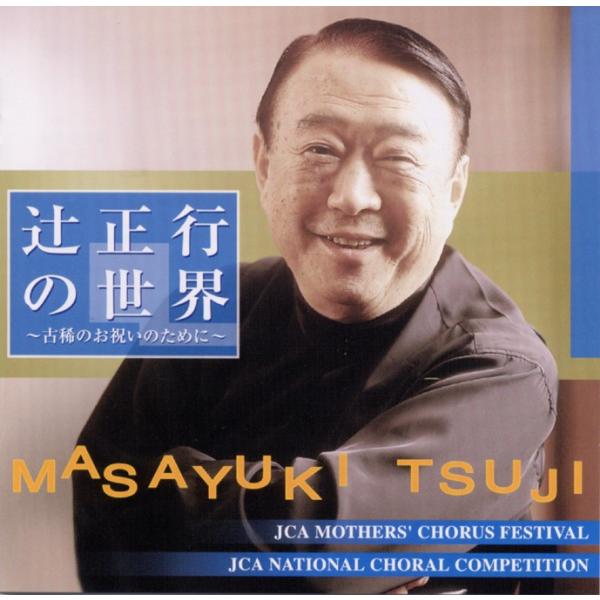 [CD] 辻正行の世界　〜古稀のお祝いのために〜