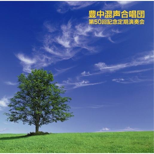 [CD] 豊中混声合唱団　第５０回記念定期演奏会