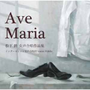 [CD] Ave Maria 松下 耕　女声合唱作品集｜giovanni