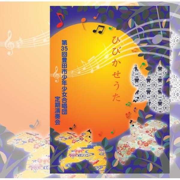 [CD] ひびかせうた　第35回 豊田市少年少女合唱団 定期演奏会