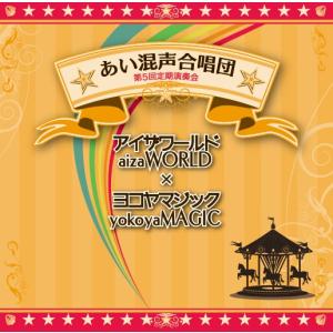 [CD] アイザワールド×ヨコヤマジック　あい混声合唱団　第５回定期演奏会｜giovanni