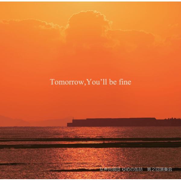 [CD] 女声合唱団 ゆめの缶詰 第２回演奏会 Tomorrow, You&apos;ll be fine.