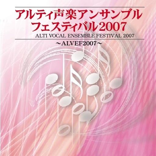 [CD] アルティ声楽アンサンブルフェスティバル２００７　愛の歌を歌おう