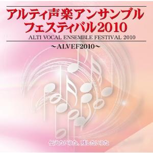 [CD] アルティ声楽アンサンブルフェスティバル２０１０　伝えたいうた、残したいうた｜giovanni