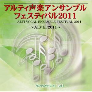 [CD] アルティ声楽アンサンブルフェスティバル２０１１　うたのきたみち vol.2｜giovanni