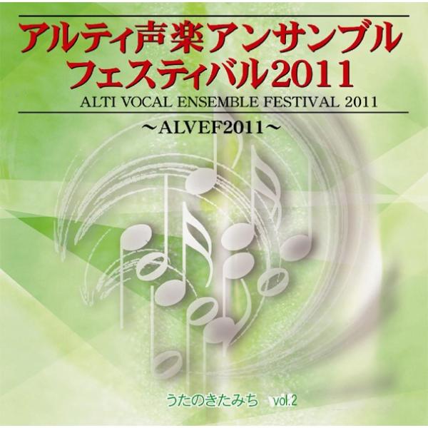 [CD] アルティ声楽アンサンブルフェスティバル２０１１　うたのきたみち vol.2