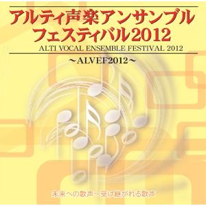 [CD] アルティ声楽アンサンブルフェスティバル２０１２　未来への歌声〜受け継がれる歌声