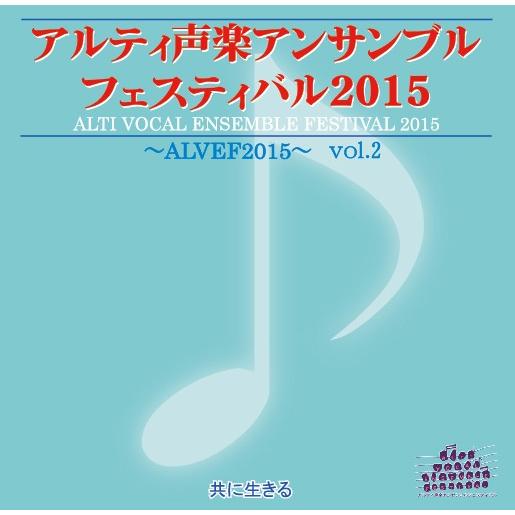 [CD] アルティ声楽アンサンブルフェスティバル２０１５　共に生きる　vol.2