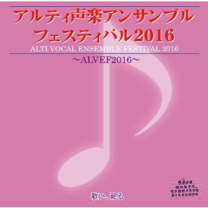 [CD] アルティ声楽アンサンブルフェスティバル２０１６　歌い、祀る｜giovanni