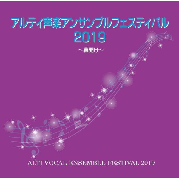 [CD] アルティ声楽アンサンブルフェスティバル２０１９ −幕開け−