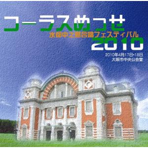 [CD] コーラスめっせ２０１０　水都中之島合唱フェスティバル