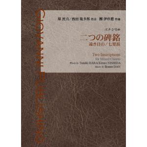 [楽譜]　團伊玖磨：混声合唱曲　二つの碑銘（遠き日の/七里浜）｜giovanni