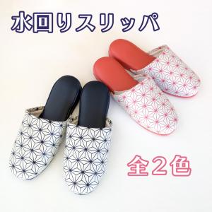 水回りスリッパ　全2種　おしゃれ　拭ける　耐水　やまと工業