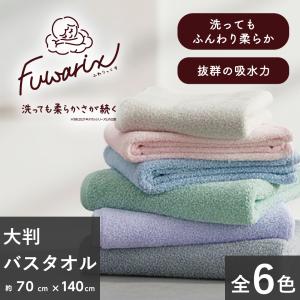 ふわりっくす バスタオル 6カラー 洗っても柔らか 抜群の吸水力 吸水