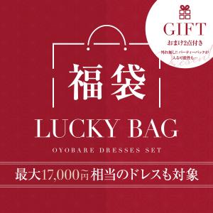 福袋 サイズが選べる おまけ付き パーティードレス ワンピース パンツ セットアップ 結婚式 二次会 披露宴 お呼ばれ  演奏会 女子会 同窓会 成人式 数量限定