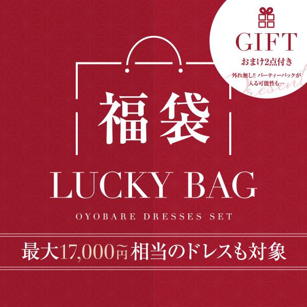 福袋 サイズが選べる おまけ付き パーティードレス ワンピース パンツ セットアップ 結婚式 二次会...