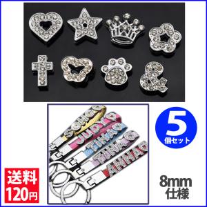 アクセサリーパーツ ハート＆フラワー＆クローバー＆蝶パーツ（クリスタルガラス） 8mm仕様 ◆5個セット◆ 名前入りストラップなど作成可能♪ 送料120円