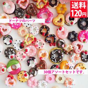 デコパーツ お菓子 デコパーツ福袋 ドーナツセット 各30個入り 在庫処分 スイーツデコ デコ電 スイーツ  送料140円