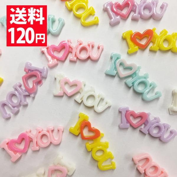 デコパーツ お菓子 パステルカラーの「I LOVE YOU」デコパーツ10個セット（アソート） 送料...