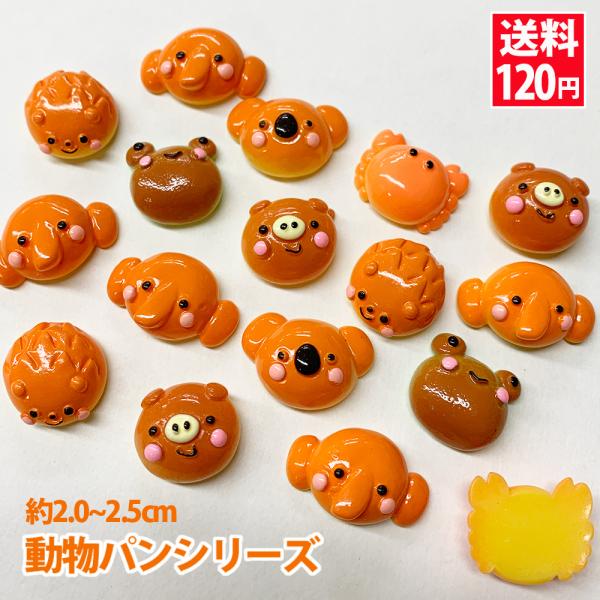 デコパーツ お菓子 デコパーツ福袋 動物パン 30個セット（アソート）菓子パン コアラ カニパン 在...