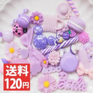 デコパーツ お菓子 デコパーツ福袋 パープル30個セット （アソート）  在庫処分 スイーツデコ デコ電 スイーツ 送料120円 問屋