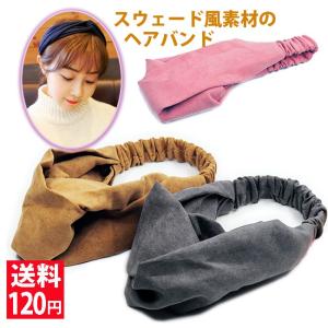 使いやすい幅広仕様 スウェード風素材を使用したヘアターバン