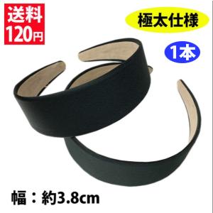 太さ4.0cm 生地貼りブラック太めのカチューシャ軸 1本
